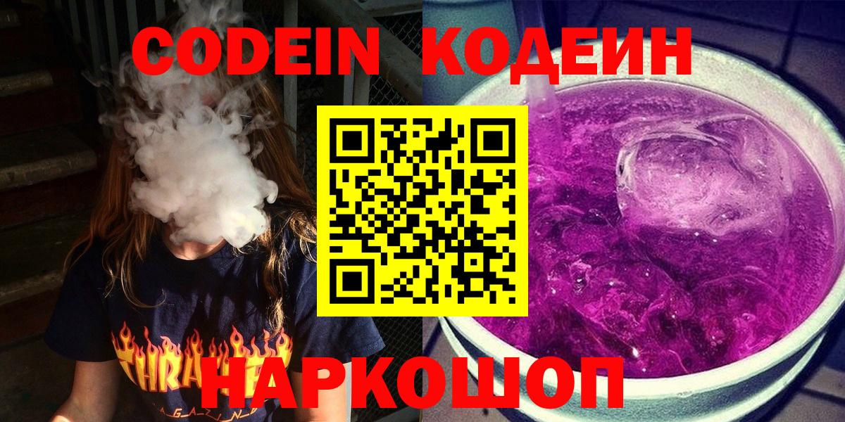 Codein напиток Lean (лин) Лесозаводск
